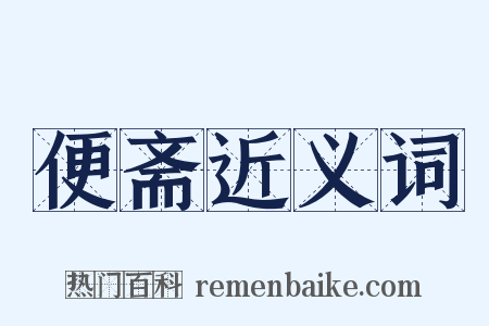 便斋近义词是什么意思的图片